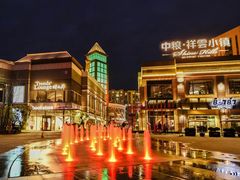 -中粮·祥云小镇