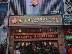 门面-素满香·食养自助(建邺万达店)