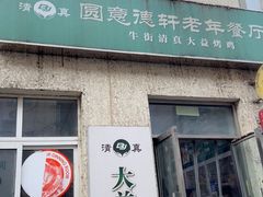 -大益烤鸡