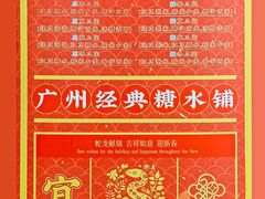 -百花传统甜品店(原址店)