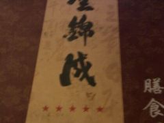 -云锦成公馆(北大街店)