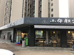 门面-小牛叔鲜切牛肉·火锅·烤肉自助(公济桥路店)