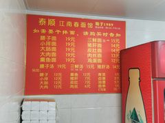 -泰顺江南春面馆