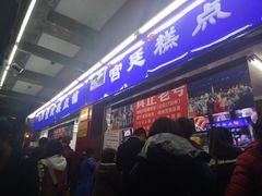 门面-宫廷糕点铺