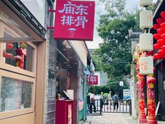门面-庙东排骨(老门东店)