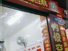 门面-石生肉丸(虎山中学店)