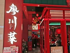 -廖川菜(太阳宫店)