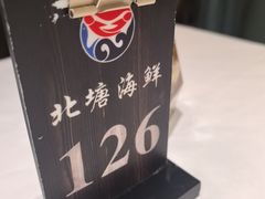 -北塘海鲜·天津菜·鲅鱼水饺是一绝(大光明桥旗舰店)