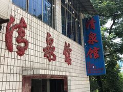 -清泉馆(望江路店)
