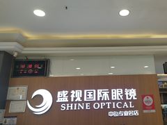 -盛视视光中心(东中街店)