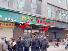 -穆彦华逍遥镇胡辣汤(岗坡路店)