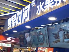 -鲜果时间·果蔬茶(欧亚商都超市店)