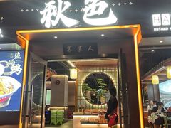 -秋色客家菜(南山店)