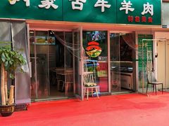 -内蒙古牛羊肉特色美食(后海滨路店)