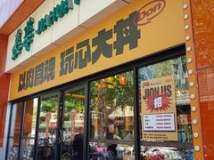 门面-熊吞·大碗丼烧肉饭(西市场嘉华店)