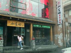 -和生记牛肉火勺店(汇兴家园店)