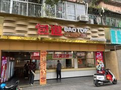 -包道广式点心专门店(振业店)