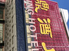 -巨鼎酒店(擂鼓石店)