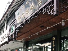 门面-绿杨馄饨临顿路店