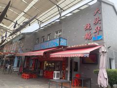 门面-黄连大头华烧鹅店(大良店)