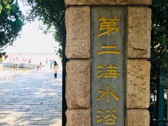 -青岛第二海水浴场