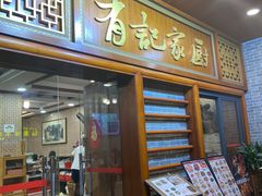 -有记家厨(后龙西街店)