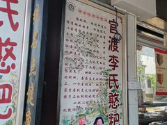 门面-李氏憨粑粑(官渡古镇店)