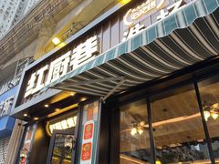 -红厨巷·淮扬菜(熙南里店)