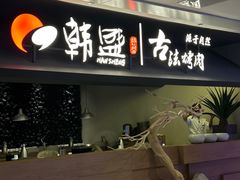 -韩盛·古法烤肉店(皇城恒隆广场店)