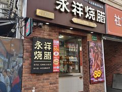 -香港永祥烧腊(定西路店)