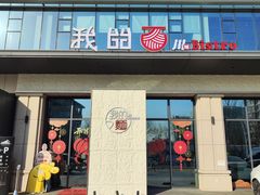 -我的面 川味Bistro(后沙峪店)