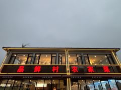 -品鲜村农家菜·阳澄湖大闸蟹(总店)
