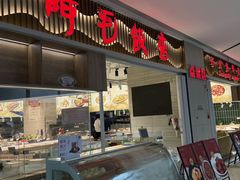 -阿毛饭店·宁波老字号(儿童公园旗舰店)