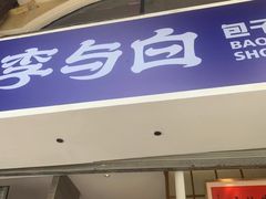 -李与白包子铺(桐梓林店)