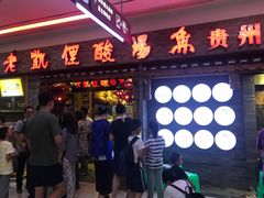 门面-老凯俚酸汤鱼(鸿通城店)