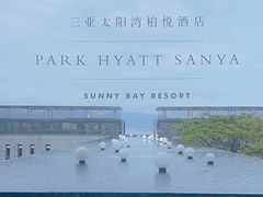 -三亚太阳湾柏悦酒店