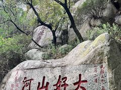 -泰山风景名胜区