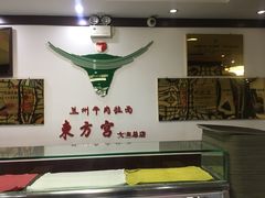 -东方宫中国兰州牛肉拉面(新起街店)