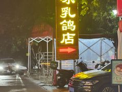-光明刘冰乳鸽店(光明法政北路店)