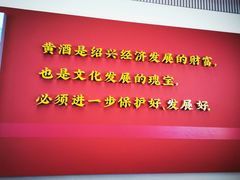 -中国黄酒博物馆