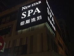 -纽斯桑拿会所(天山店)