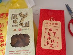 -成珠小凤饼(南华中路店)