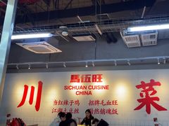 -馬伍旺川菜(江北虹悦城店)