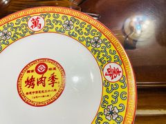 -烤肉季饭庄