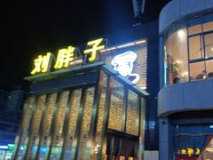 -刘胖子家常菜·蹄花焖藕(中央花园店)