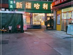 门面-新疆哈利德餐厅(紫薇都市店)