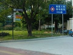 -南方医科大学第三附属医院