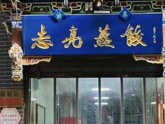 -志亮灌汤蒸饺·清真(庙后街店)