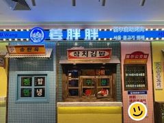 -姜胖胖首尔自助烤肉·街头小吃大排档(国瑞中心店)