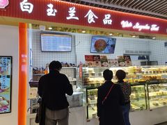 门面-白玉兰食品甜凤店(合生汇店)